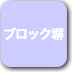ボタン-ブロック塀