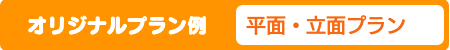 平面&立面プラン