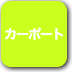 ボタン-カーポート