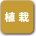 ボタン-植栽