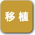 ボタン-移植