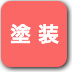 ボタン-塗装