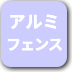 ボタン-アルミフェンス