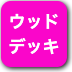 ボタン-ウッドデッキ