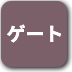 ボタン-ゲート