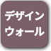 ボタン-デザインウォール