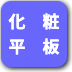 ボタン-化粧平板