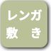 ボタン-レンガ敷き