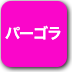 ボタン-パーゴラ