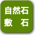 ボタン-自然石敷石