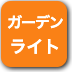 ボタン-ガーデンライト