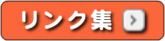 リンク集