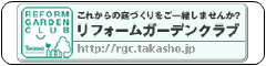 リフォームガーデンC