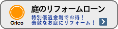 庭のリフォームローン