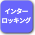 ボタン-インター