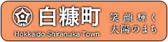 白糠町