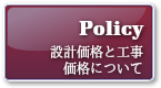 設計価格