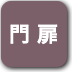 ボタン-門扉