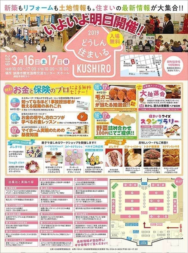 道新住まいるKUSHIRO2019_新聞一面広告