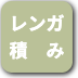 ボタン-レンガ積み