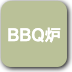 ボタン-BBQ炉