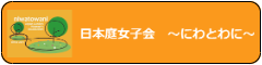 にわとわにロゴ