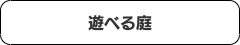 コロナ禍対策庭プラン目次４