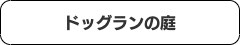 コロナ禍対策庭プラン目次５