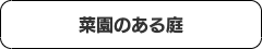 コロナ禍対策庭プラン目次６