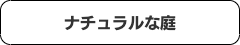 コロナ禍対策庭プラン目次７