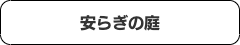 コロナ禍対策庭プラン目次８