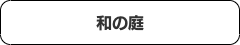 コロナ禍対策庭プラン目次９