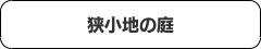 コロナ禍対策庭プラン目次１0