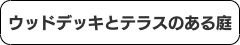 コロナ禍対策庭プラン目次１