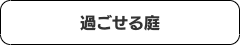 コロナ禍対策庭プラン目次２