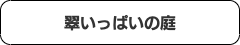 コロナ禍対策庭プラン目次３