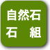 ボタン-自然石石組