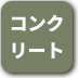 ボタン-コンクリート