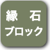 ボタン-縁石