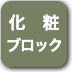 ボタン-化粧ブロック