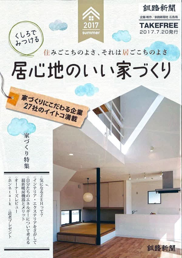 2017.7釧新いい家づくり1