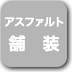 ボタン-アスファルト