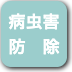 ボタン-病虫害防除