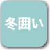 ボタン-冬囲い