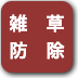 ボタン-雑草防除