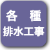 ボタン-排水工事