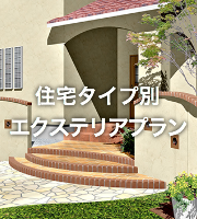エクステリアプラン
