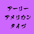 アメリカンタイプ