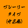 プレーリータイプ