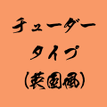 チューダータイプ